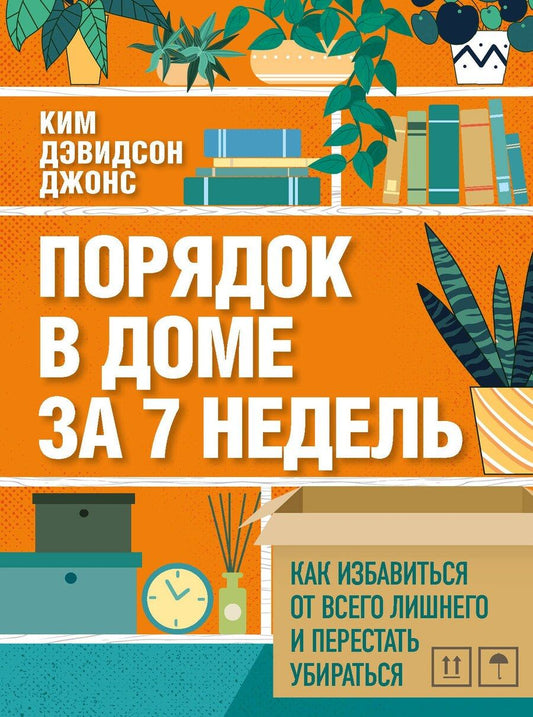 Обложка книги "Ким Дэвидсон: Порядок в доме за 7 недель. Как избавиться от всего лишнего и перестать убираться"