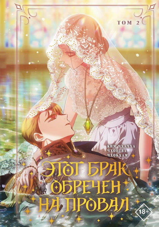 Обложка книги "Ким: Этот брак обречен на провал. Том 2 (I gyeolhon-eun eochapi manghage doeeoissda). Манхва"