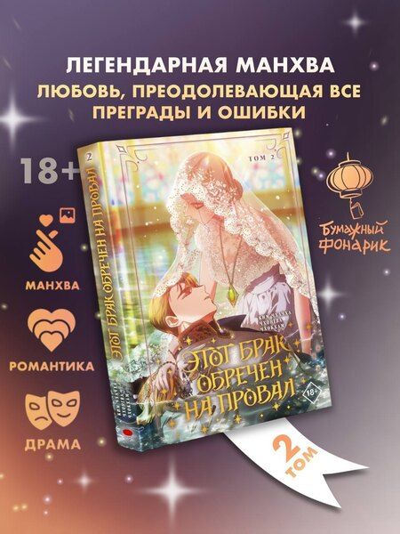 Фотография книги "Ким: Этот брак обречен на провал. Том 2 (I gyeolhon-eun eochapi manghage doeeoissda). Манхва"