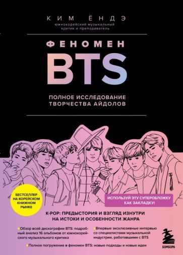 Обложка книги "Ким: Феномен BTS. Полное исследование творчества айдолов"