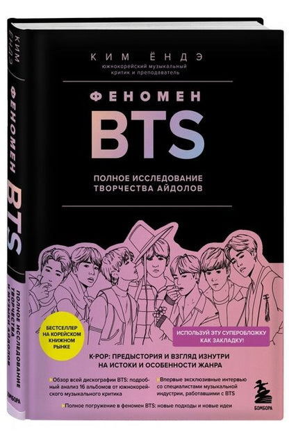 Фотография книги "Ким: Феномен BTS. Полное исследование творчества айдолов"