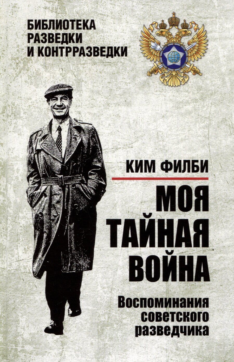 Обложка книги "Ким Филби: Моя тайная война. Воспоминания советского разведчика"