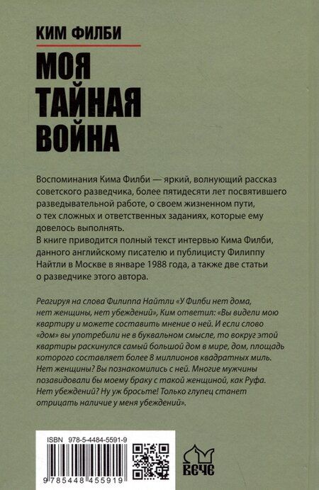 Фотография книги "Ким Филби: Моя тайная война. Воспоминания советского разведчика"