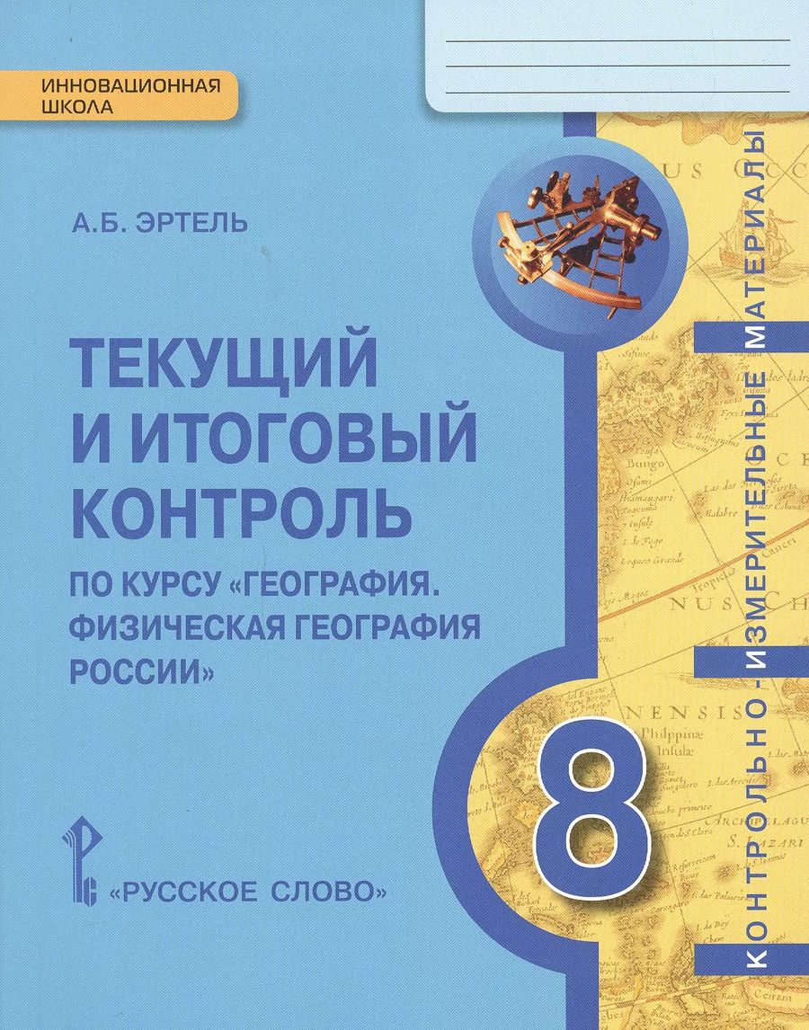 Обложка книги "КИМ География 8 кл. Текущий и итоговый контроль (мИннШк) Эртель"