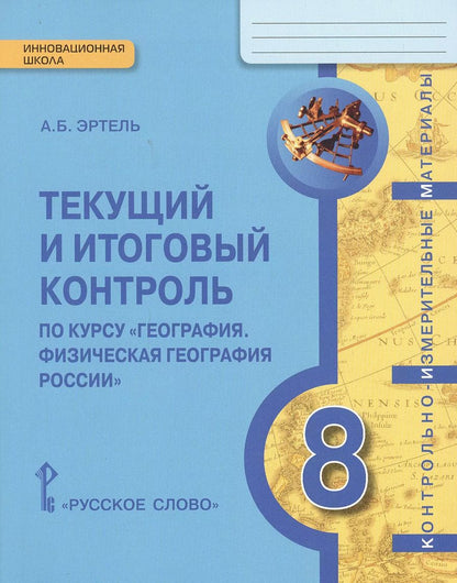 Обложка книги "КИМ География 8 кл. Текущий и итоговый контроль (мИннШк) Эртель"