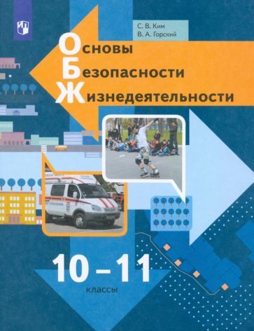Обложка книги "Ким, Горский: Основы безопасности жизнедеятельности. 10-11 классы. Учебник. Базовый уровень. ФГОС"