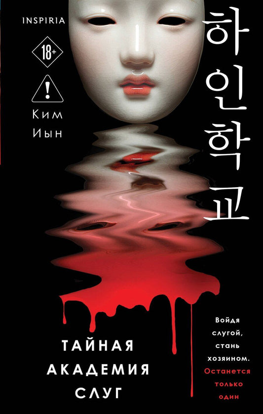 Обложка книги "Ким Иын: Тайная академия слуг"