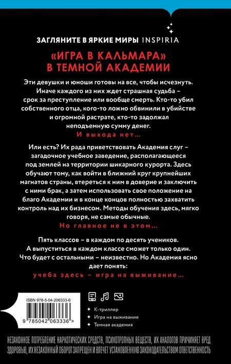 Фотография книги "Ким Иын: Тайная академия слуг"