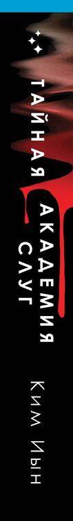 Фотография книги "Ким Иын: Тайная академия слуг"