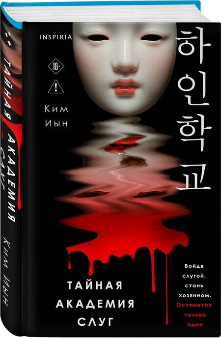 Фотография книги "Ким Иын: Тайная академия слуг"