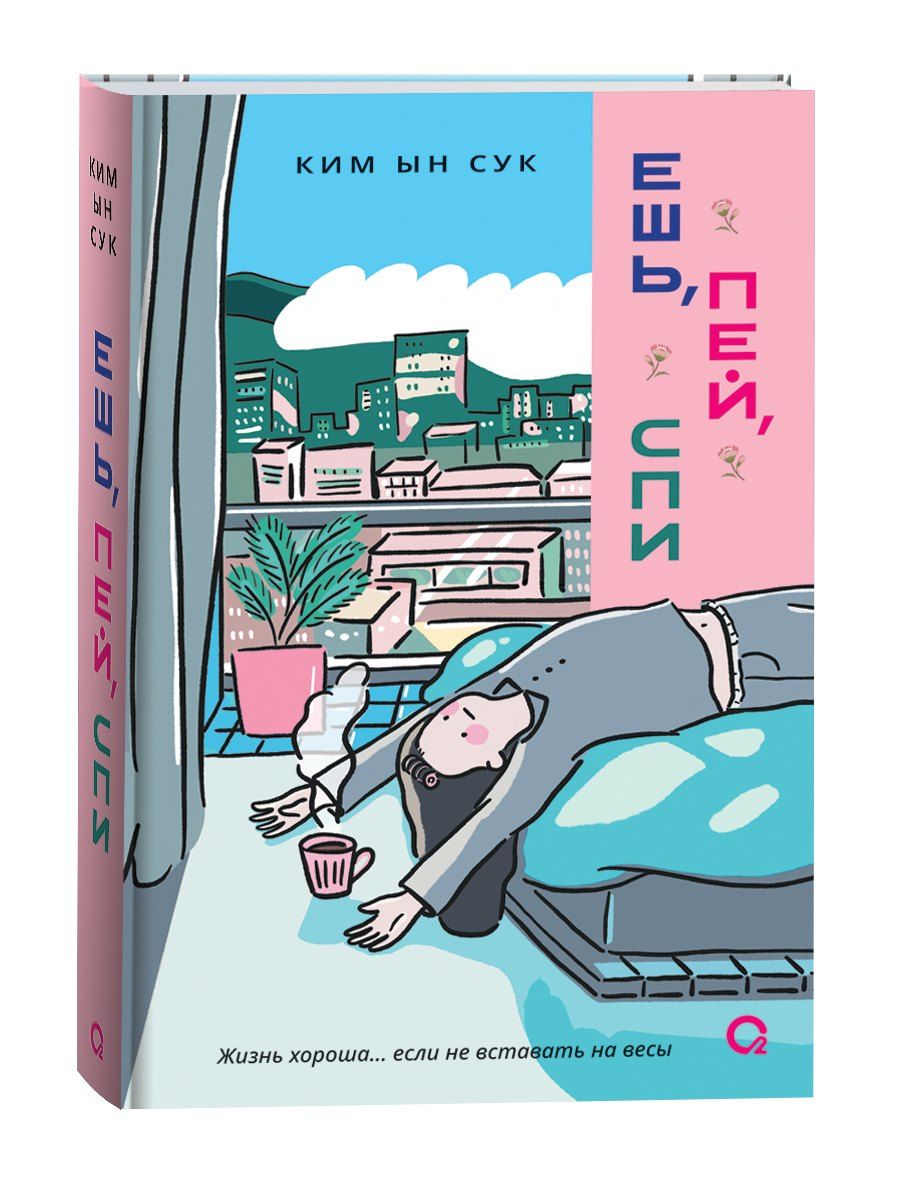 Обложка книги "Ким Ын: Ешь, пей, спи"