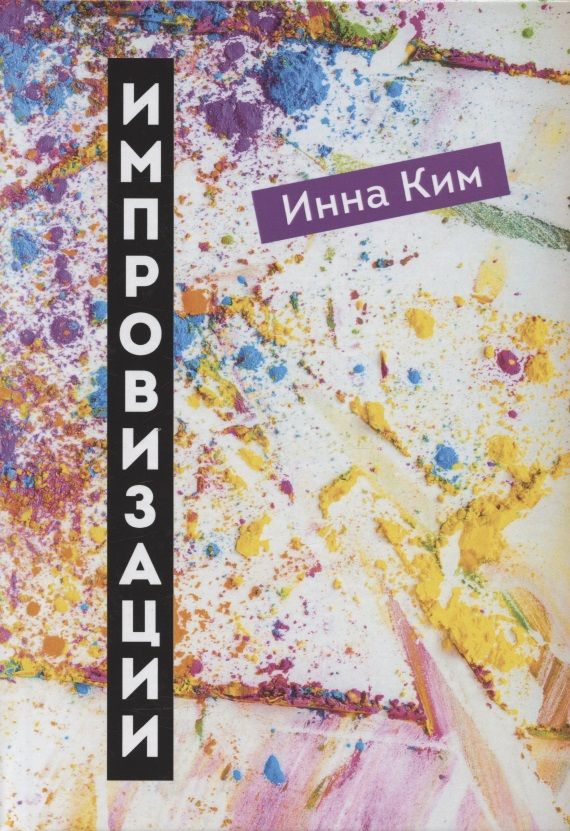 Обложка книги "Ким Инна: Импровизации: рассказы"