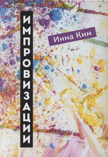 Обложка книги "Ким Инна: Импровизации: рассказы"