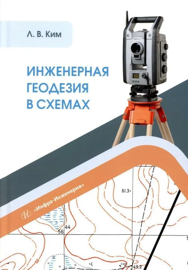 Обложка книги "Ким: Инженерная геодезия в схемах. Учебное пособие"