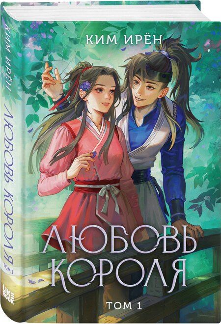 Фотография книги "Ким Ирён: Любовь короля. Том 1"