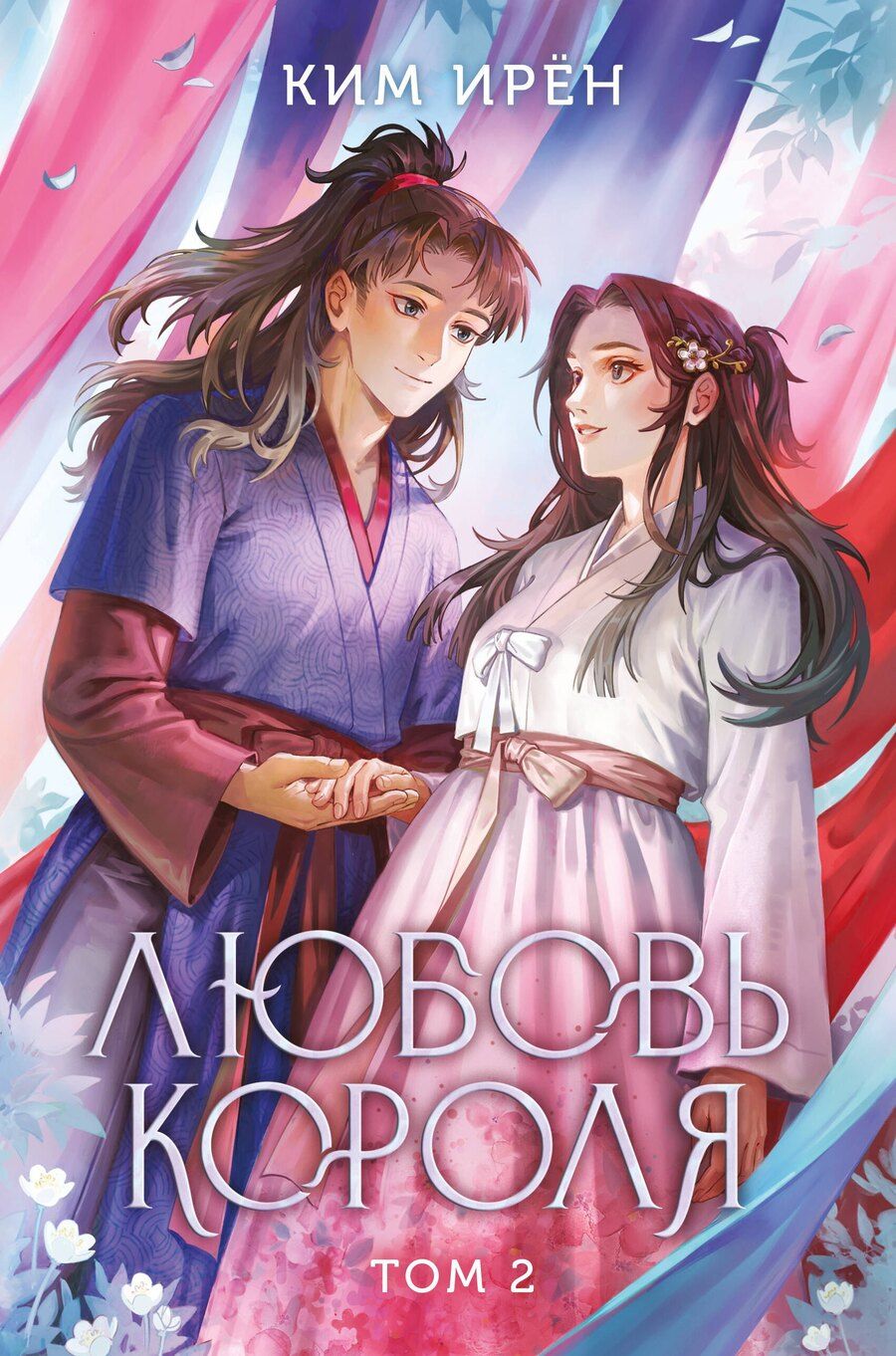 Обложка книги "Ким Ирён: Любовь короля. Том 2"