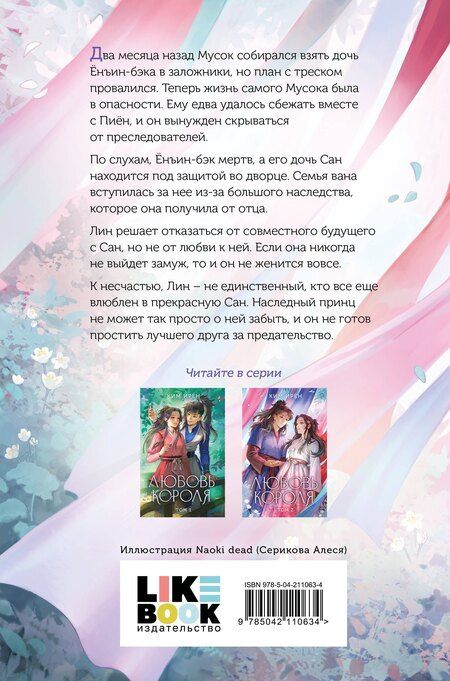 Фотография книги "Ким Ирён: Любовь короля. Том 2"