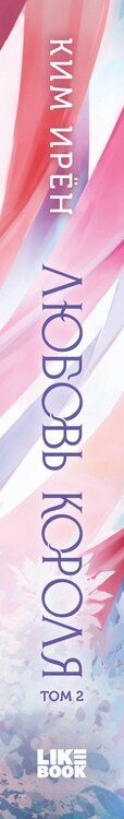 Фотография книги "Ким Ирён: Любовь короля. Том 2"