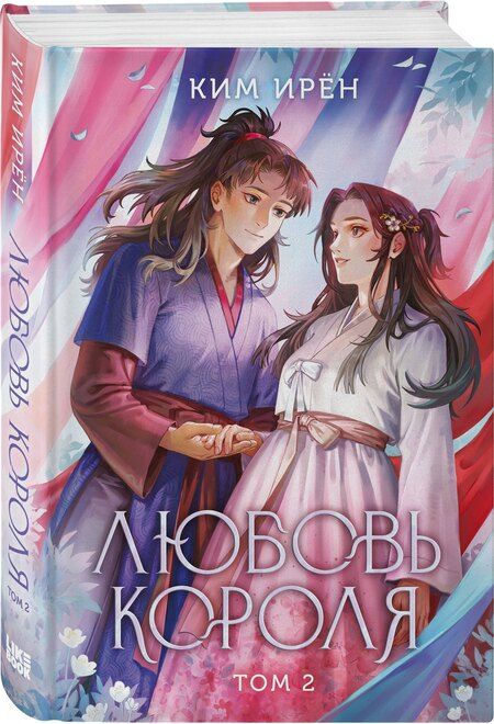 Фотография книги "Ким Ирён: Любовь короля. Том 2"