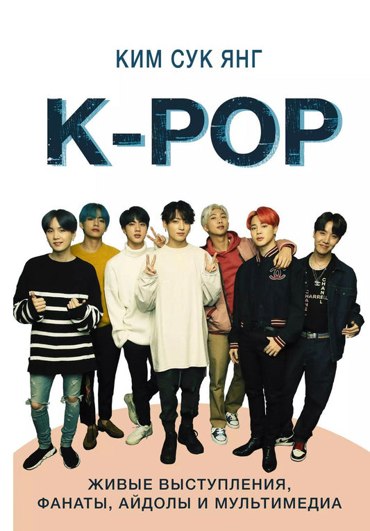Обложка книги "Ким: K-POP. Живые выступления, фанаты, айдолы и мультимедиа"