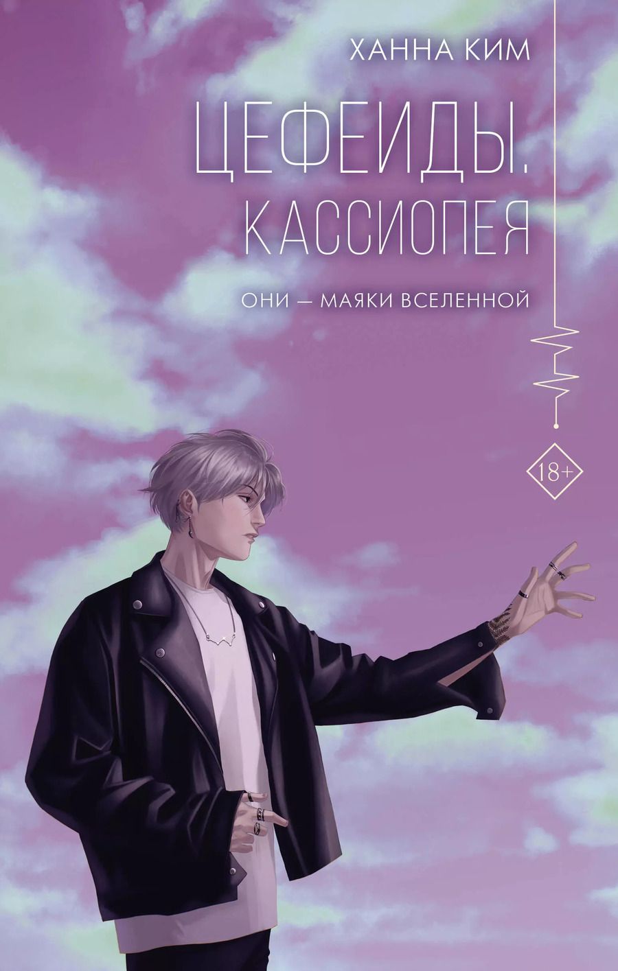 Обложка книги "Ким Ханна: Цефеиды. Кассиопея"