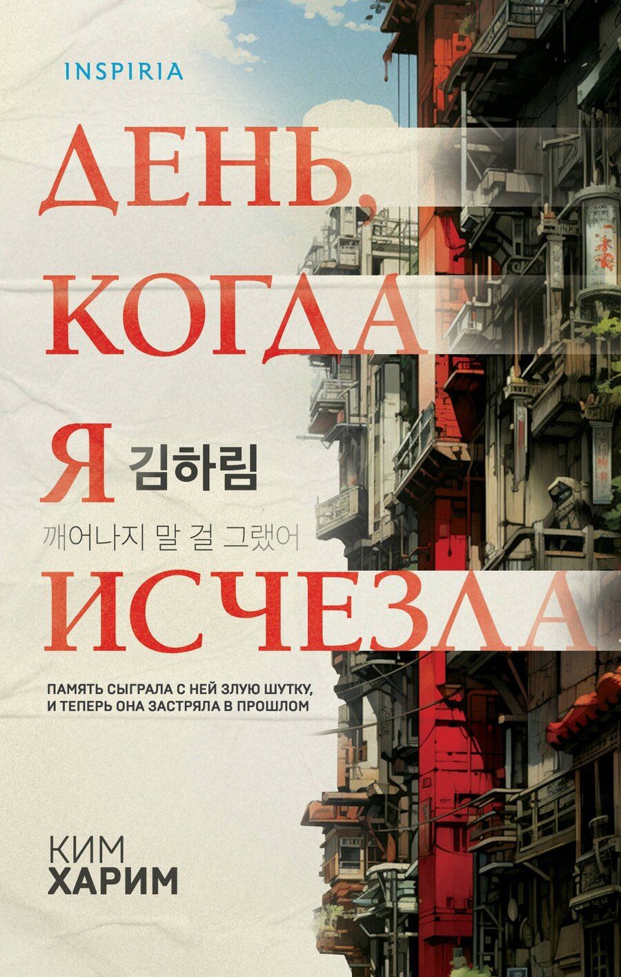 Обложка книги "Ким Харим: День, когда я исчезла (формат клатчбук)"