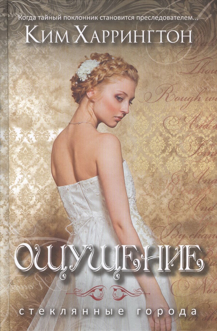 Обложка книги "Ким Харрингтон: Ощущение."
