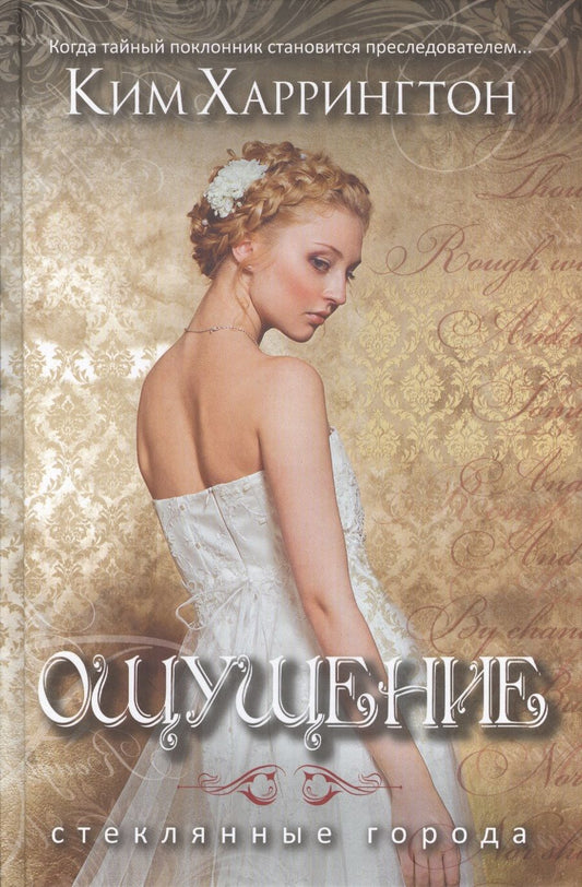 Обложка книги "Ким Харрингтон: Ощущение."