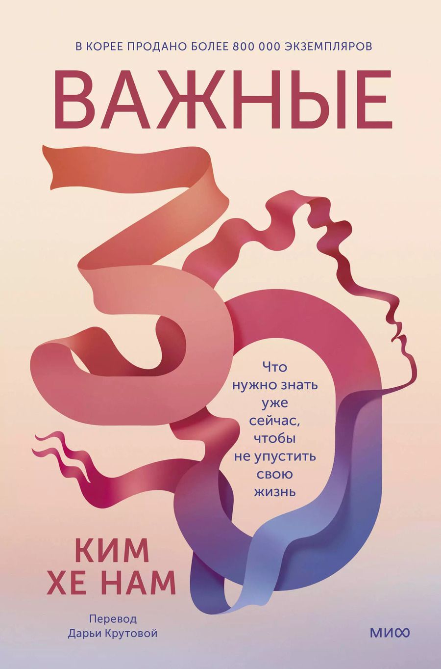 Обложка книги "Ким Хенам: Важные 30. Что нужно знать уже сейчас, чтобы не упустить свою жизнь"