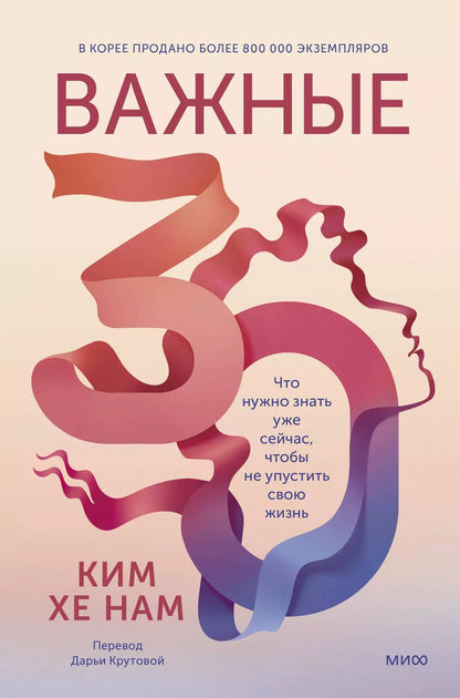 Обложка книги "Ким Хенам: Важные 30. Что нужно знать уже сейчас, чтобы не упустить свою жизнь"