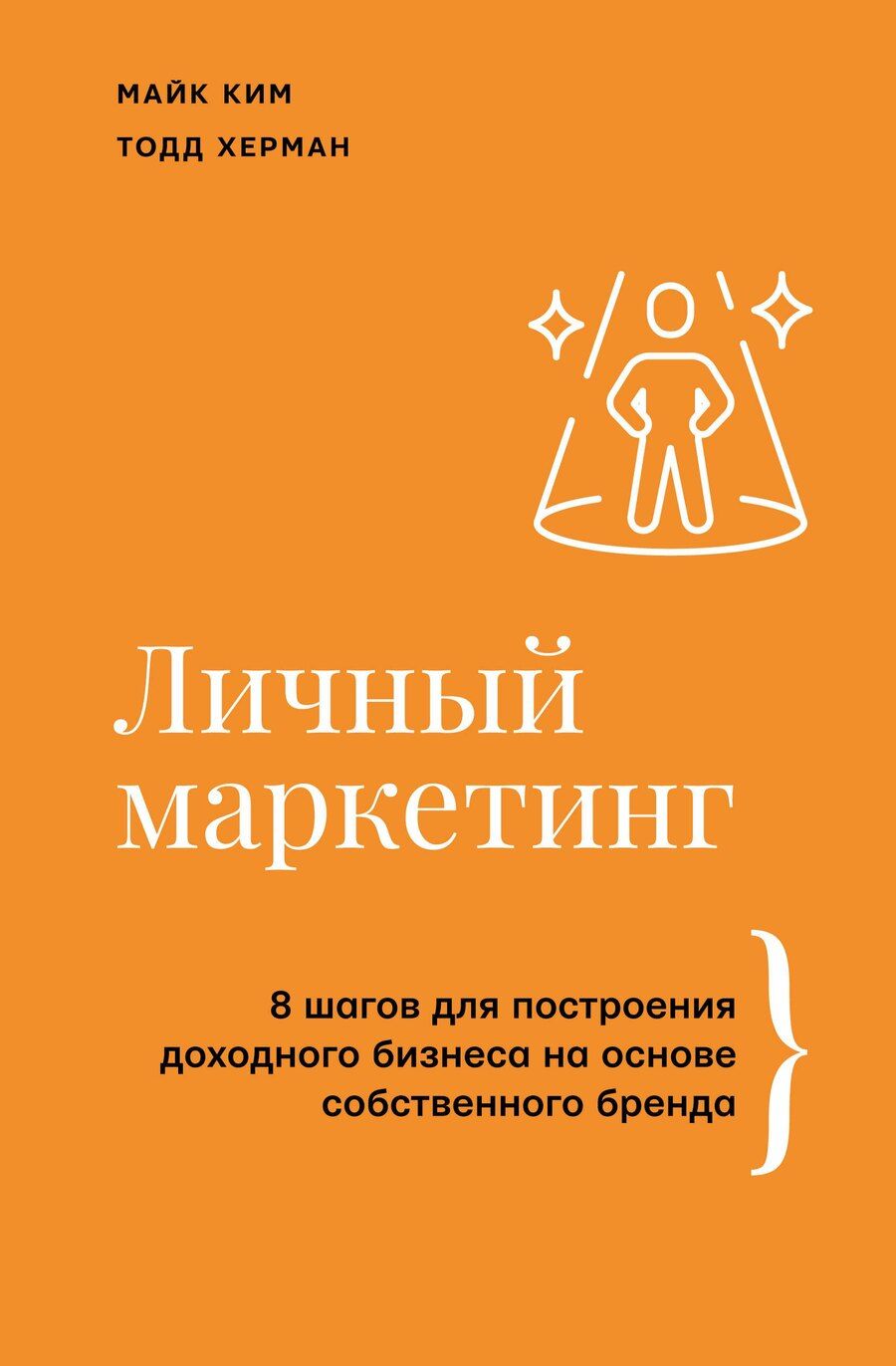 Обложка книги "Ким, Херман: Личный маркетинг. 8 шагов для построения доходного бизнеса на основе собственного бренда"