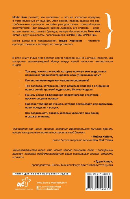 Фотография книги "Ким, Херман: Личный маркетинг. 8 шагов для построения доходного бизнеса на основе собственного бренда"