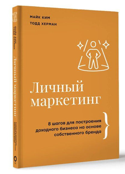 Фотография книги "Ким, Херман: Личный маркетинг. 8 шагов для построения доходного бизнеса на основе собственного бренда"