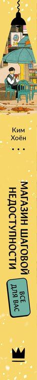 Фотография книги "Ким Хоён: Магазин шаговой недоступности. Все для вас"
