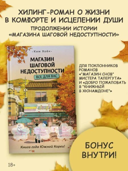 Фотография книги "Ким Хоён: Магазин шаговой недоступности. Все для вас"