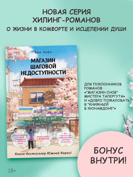 Фотография книги "Ким Хоён: Магазин шаговой недоступности"