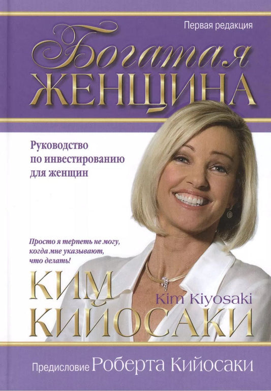 Обложка книги "Ким Кийосаки: Богатая женщина"