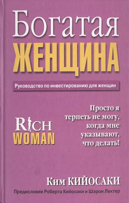 Фотография книги "Ким Кийосаки: Богатая женщина"