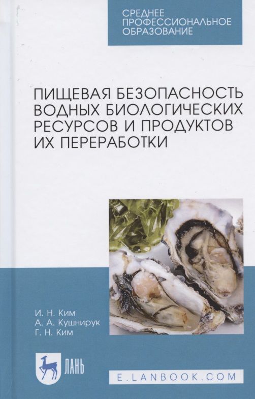 Обложка книги "Ким, Ким, Кушнирук: Пищевая безопасность водных биологических ресурсов и продуктов их переработки. Учебное пособие. СПО"