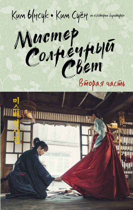 Обложка книги "Ким, Ким: Мистер Солнечный Свет. Вторая часть"
