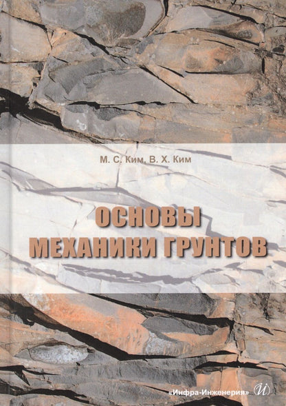 Обложка книги "Ким, Ким: Основы механики грунтов. Учебное пособие"