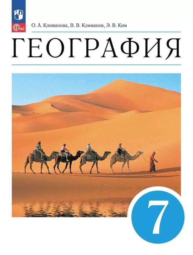 Обложка книги "Ким, Климанов, Климанова: География. 7 класс. Учебное пособие"