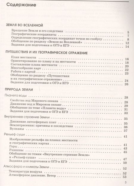 Фотография книги "Ким, Климанова, Румянцев: География. Землеведение. 6 класс. Рабочая тетрадь к учебнику О.А. Климановой"