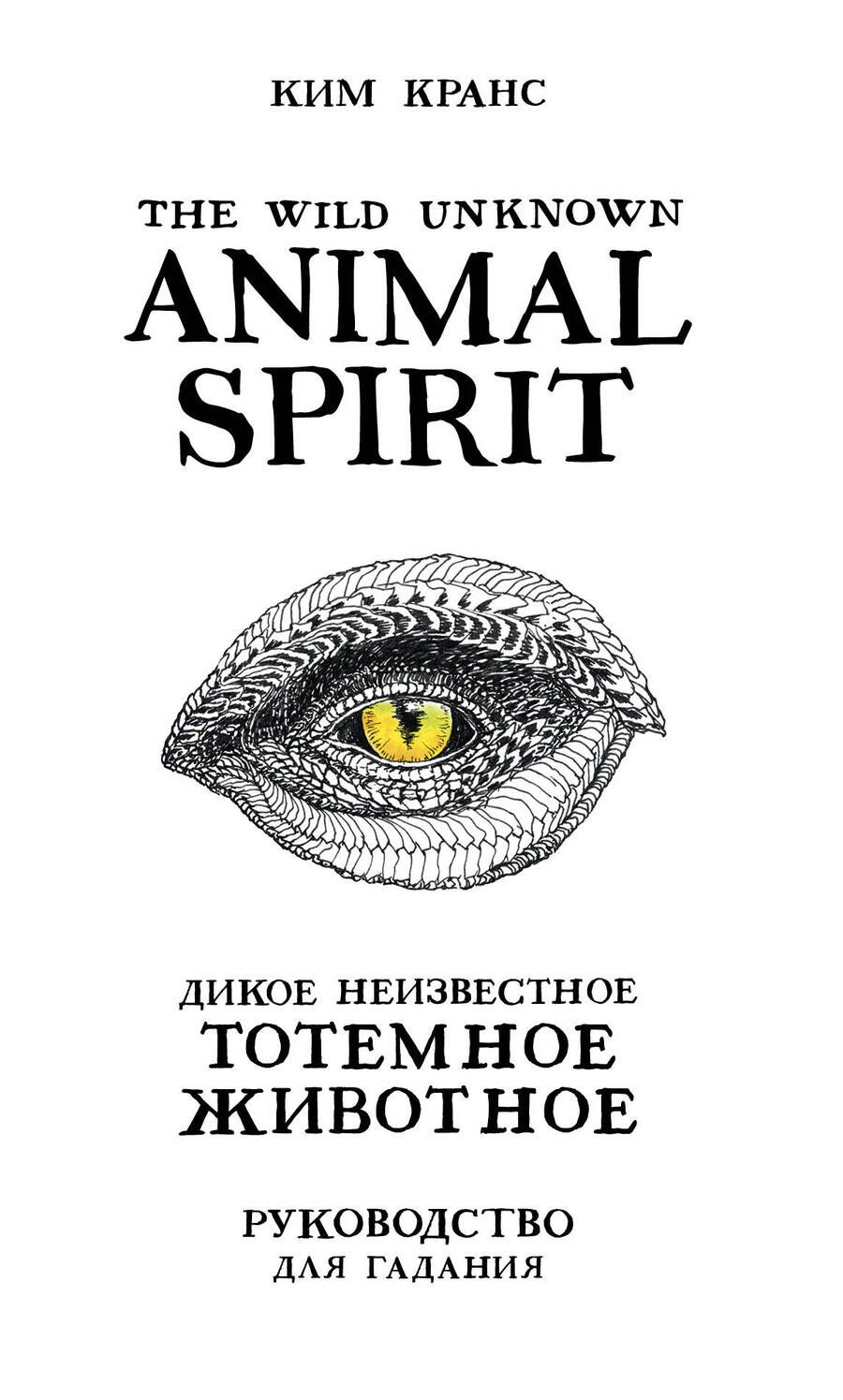 Обложка книги "Ким Кранс: The Wild Unknown Animal Spirit. Дикое Неизвестное тотемное животное. Колода-оракул"