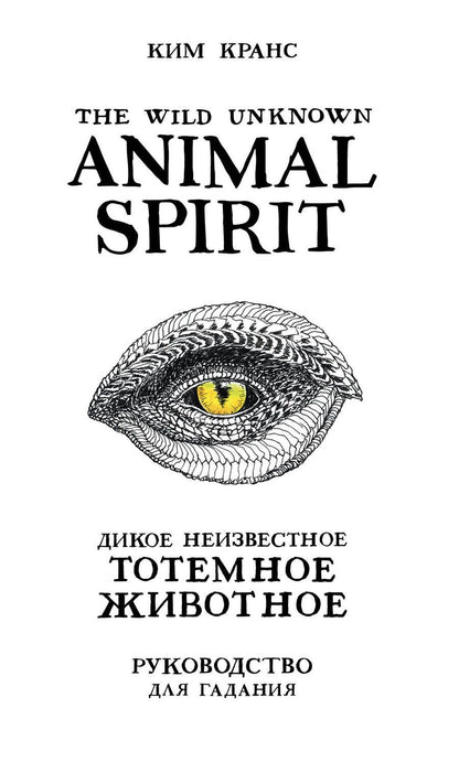 Обложка книги "Ким Кранс: The Wild Unknown Animal Spirit. Дикое Неизвестное тотемное животное. Колода-оракул"