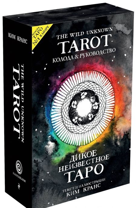 Фотография книги "Ким Кранс: The Wild Unknown Tarot. Дикое Неизвестное Таро, 78 карт и руководство в подарочном футляре"