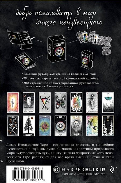 Фотография книги "Ким Кранс: The Wild Unknown Tarot. Дикое Неизвестное Таро, 78 карт и руководство в подарочном футляре"
