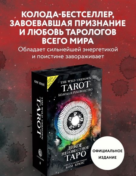 Фотография книги "Ким Кранс: The Wild Unknown Tarot. Дикое Неизвестное Таро, 78 карт и руководство в подарочном футляре"