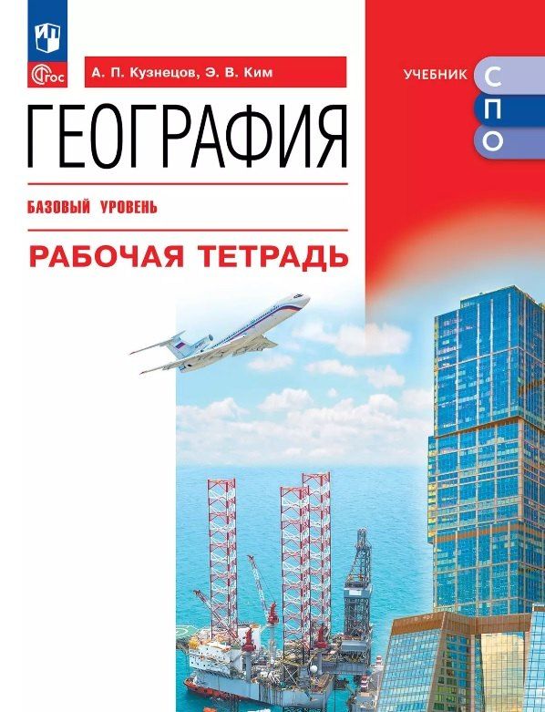 Обложка книги "Ким, Кузнецов: География. Базовый уровень. Рабочая тетрадь. Учебное пособие для СПО. ФГОС 2021"