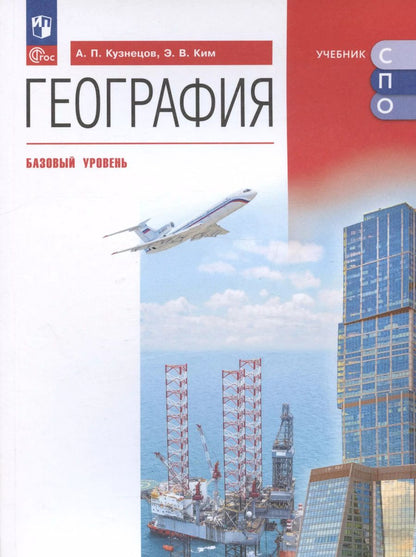 Обложка книги "Ким, Кузнецов: География. Базовый уровень. Учебное пособие для СПО"